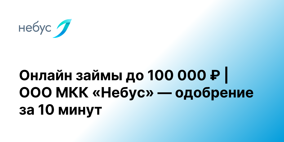 ООО МКК «Небус»